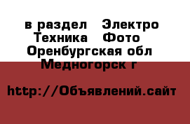  в раздел : Электро-Техника » Фото . Оренбургская обл.,Медногорск г.